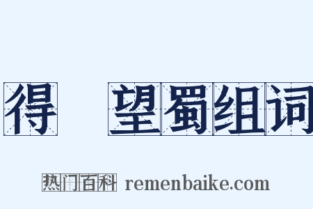 得隴望蜀组词是什么意思的图片